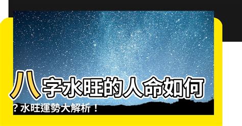 八字太多水|八字水多的人命运如何 八字水多的人有什么特点